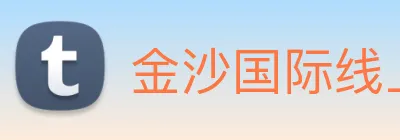 金沙国际线上官网 logo